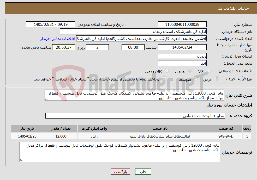 تصویر کوچک آگهی نیاز خدمات-مایه کوبی 12000 راس گوسفند و بز علیه طاعون نشخوار کنندگان کوچک طبق توضیحات فایل پیوست و فقط از مراکز مجاز واکسیناسیون شهرستان ابهر