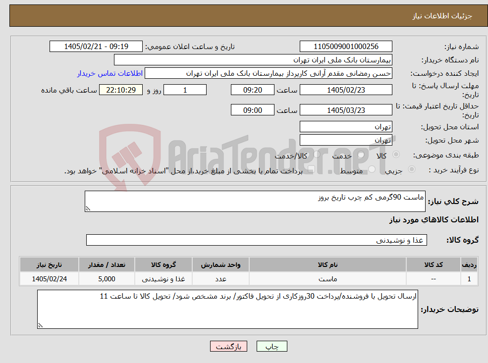 تصویر کوچک آگهی نیاز کالا-ماست 90گرمی کم چرب تاریخ بروز 