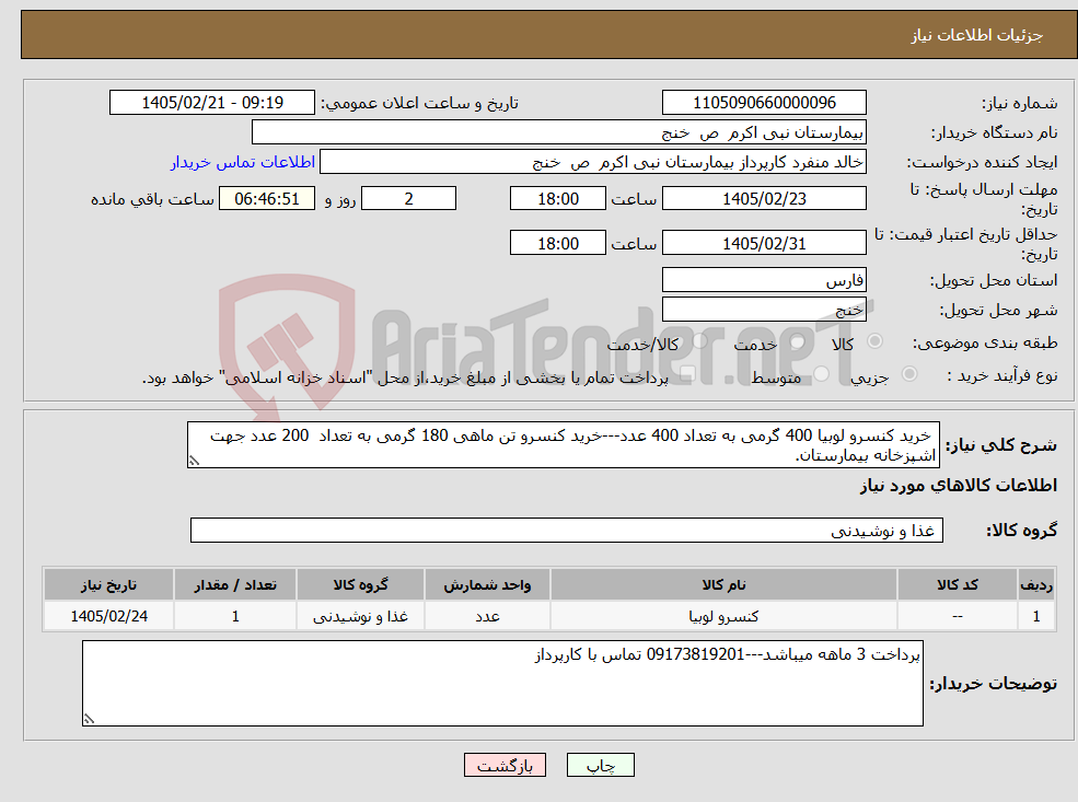 تصویر کوچک آگهی نیاز کالا- خرید کنسرو لوبیا 400 گرمی به تعداد 400 عدد---خرید کنسرو تن ماهی 180 گرمی به تعداد 200 عدد جهت اشپزخانه بیمارستان.