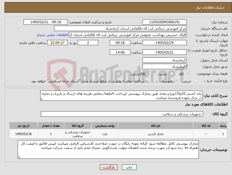 تصویر کوچک آگهی نیاز کالا-باند کشی 10و15/نوع و تعداد طبق مدارک پیوستی /پرداخت 4ماهه/ تمامی هزینه های ارسال و باربری و تخلیه در مرکز بعهده فروشنده میباشد