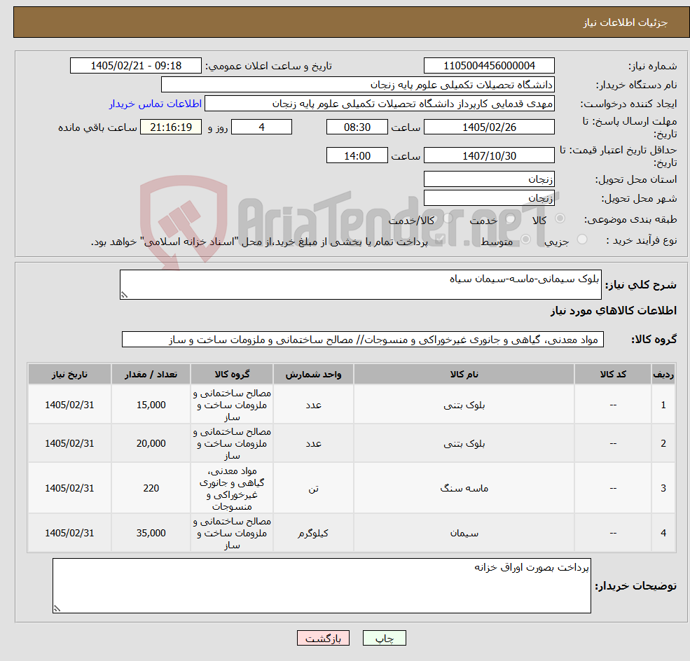 تصویر کوچک آگهی نیاز کالا-بلوک سیمانی-ماسه-سیمان سیاه