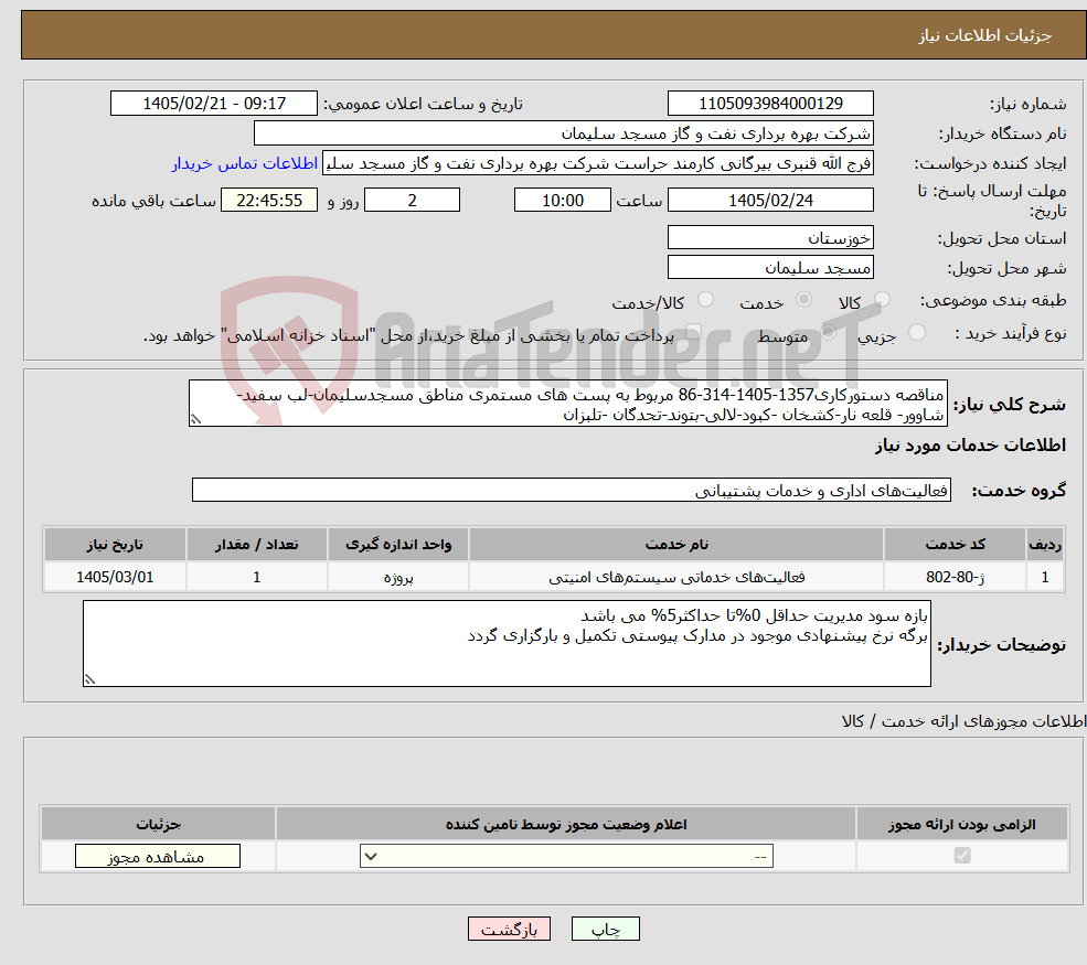 تصویر کوچک آگهی نیاز خدمات-مناقصه دستورکاری1357-1405-314-86 مربوط به پست های مستمری مناطق مسجدسلیمان-لب سفید-شاوور- قلعه نار-کشخان -کبود-لالی-بتوند-تحدگان -تلبزان