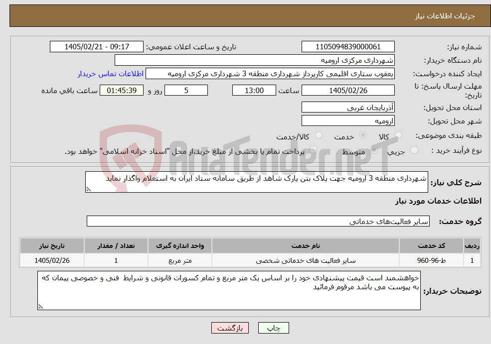 تصویر کوچک آگهی نیاز خدمات-شهرداری منطقه 3 ارومیه جهت پلاک بتن پارک شاهد از طریق سامانه ستاد ایران به استعلام واگذار نماید