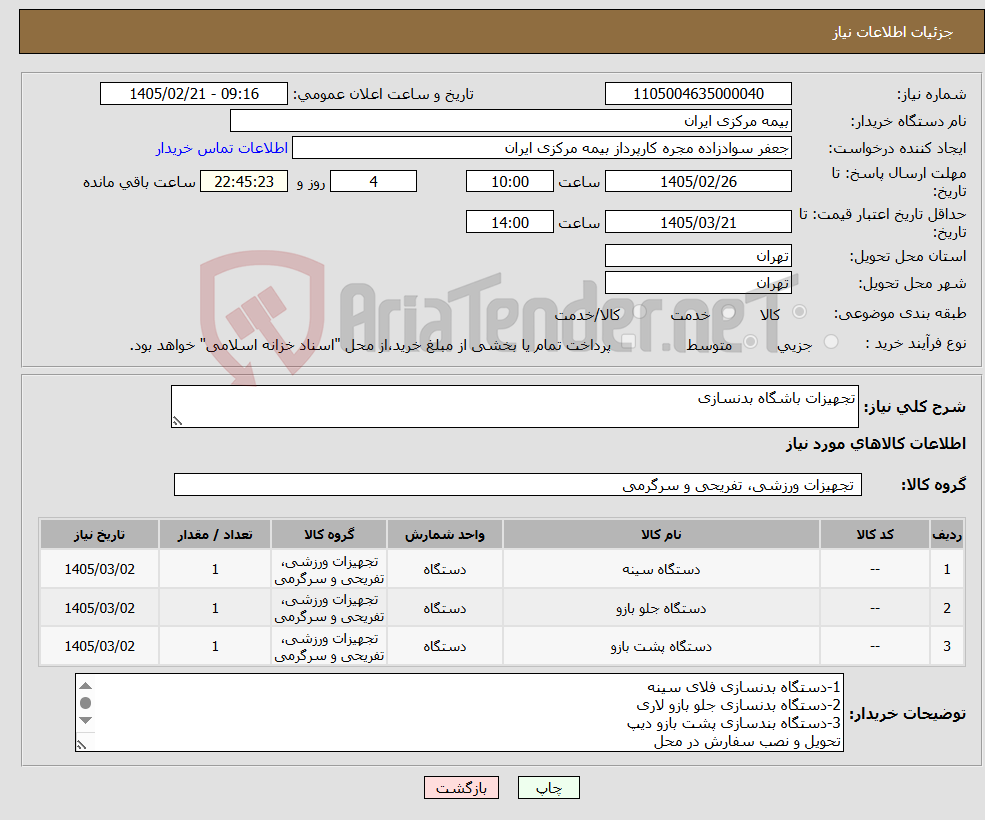 تصویر کوچک آگهی نیاز کالا-تجهیزات باشگاه بدنسازی