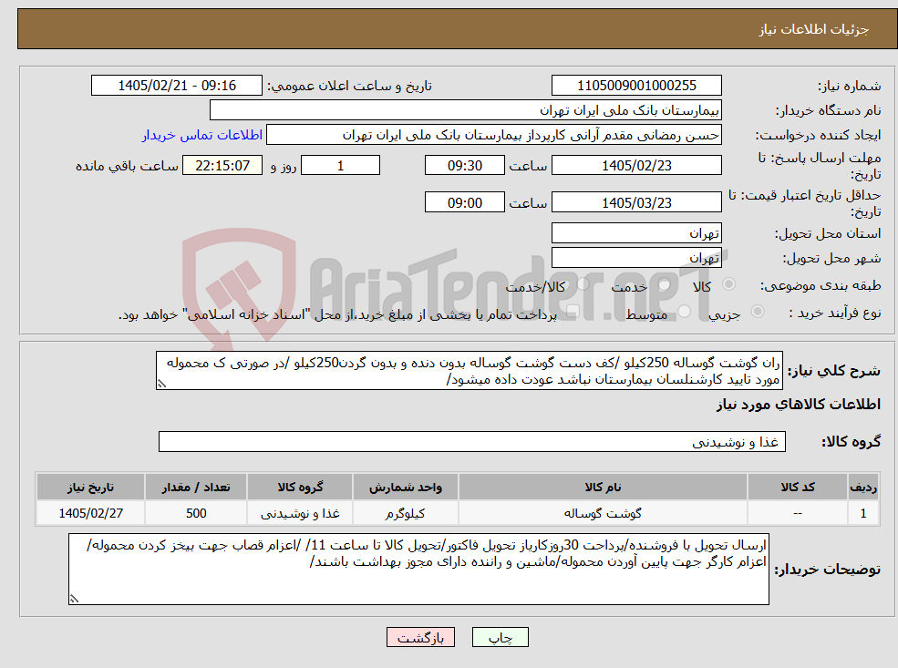 تصویر کوچک آگهی نیاز کالا-ران گوشت گوساله 250کیلو /کف دست گوشت گوساله بدون دنده و بدون گردن250کیلو /در صورتی ک محموله مورد تایید کارشنلسان بیمارستان نباشد عودت داده میشود/