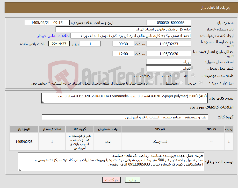 تصویر کوچک آگهی نیاز کالا-pop4 polymer(3500) (ABi)کد A26070تعداد 3 عدد،وHi-Di Tm Formamideکد 4311320 تعداد 3 عدد