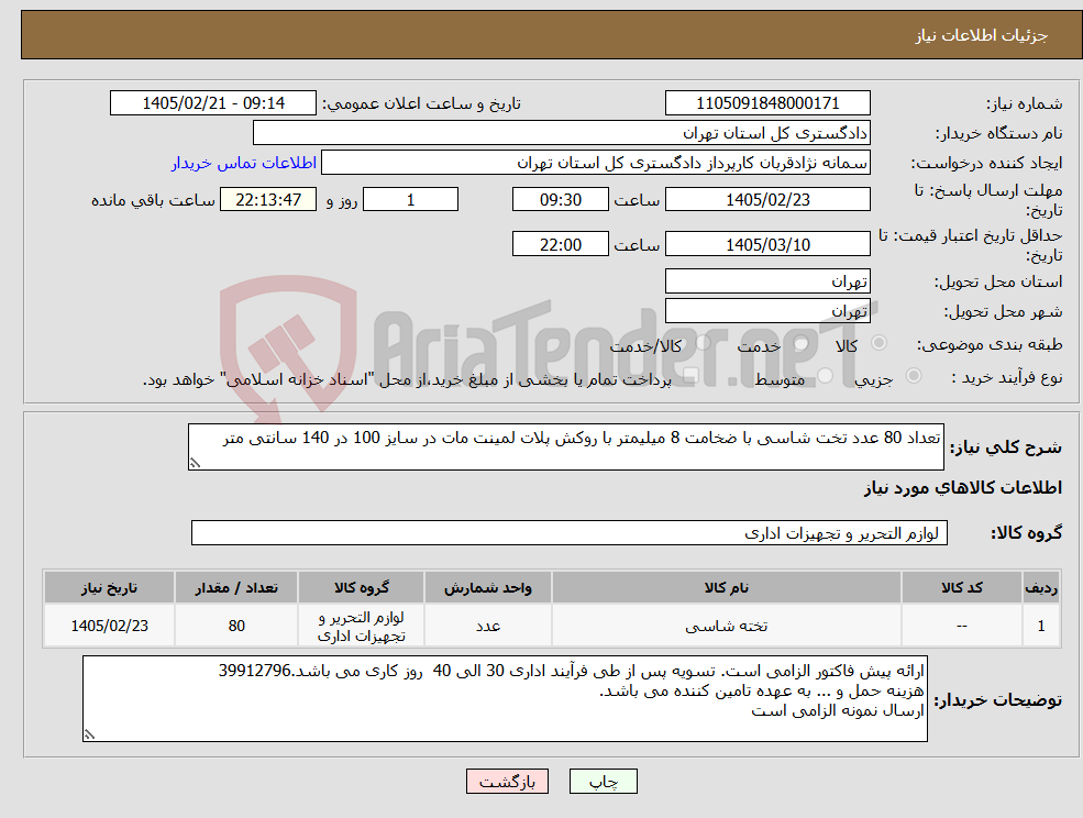 تصویر کوچک آگهی نیاز کالا-تعداد 80 عدد تخت شاسی با ضخامت 8 میلیمتر با روکش پلات لمینت مات در سایز 100 در 140 سانتی متر 