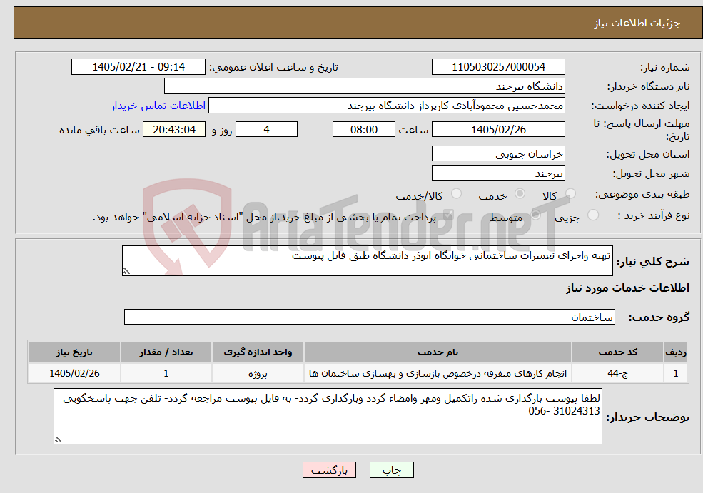 تصویر کوچک آگهی نیاز خدمات-تهیه واجرای تعمیرات ساختمانی خوابگاه ابوذر دانشگاه طبق فایل پیوست