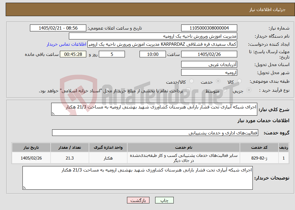 تصویر کوچک آگهی نیاز خدمات-اجرای شبکه آبیاری تحت فشار بارانی هنرستان کشاورزی شهید بهشتی ارومیه به مساحت 21/3 هکتار