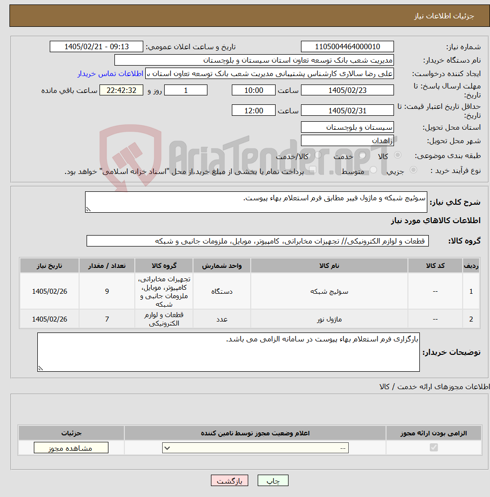 تصویر کوچک آگهی نیاز کالا-سوئیچ شبکه و ماژول فیبر مطابق فرم استعلام بهاء پیوست.
