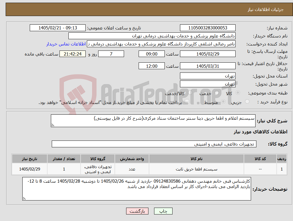 تصویر کوچک آگهی نیاز کالا-سیستم اعلام و اطفا حریق دیتا سنتر ساختمان ستاد مرکزی(شرح کار در فایل پیوستی)