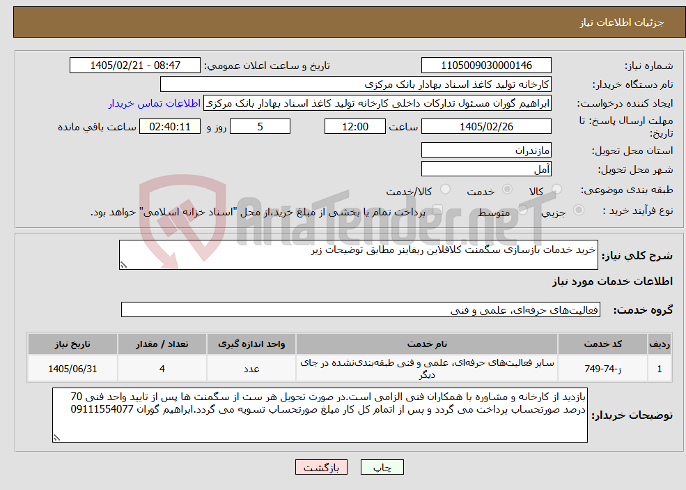 تصویر کوچک آگهی نیاز خدمات-خرید خدمات بازسازی سگمنت کلافلاین ریفاینر مطابق توضیحات زیر
