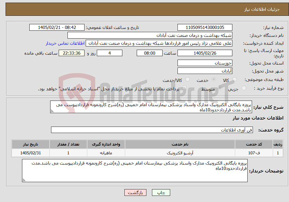تصویر کوچک آگهی نیاز خدمات-پروزه بایگانی الکترونیک مدارک واسناد پزشکی بیمارستان امام خمینی (ره)شرح کارونمونه قراردادپیوست می باشد.مدت قراردادحدود10ماه