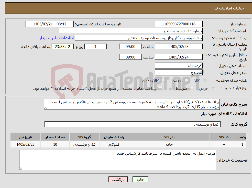تصویر کوچک آگهی نیاز کالا-چای فله ای (کارتن)10کیلو چکش سبز به همراه لیست پیوستی 17 ردیفی پیش فاکتور بر اساس لیست پیوست بار گذاری گردد پرداخت 4 ماهه 