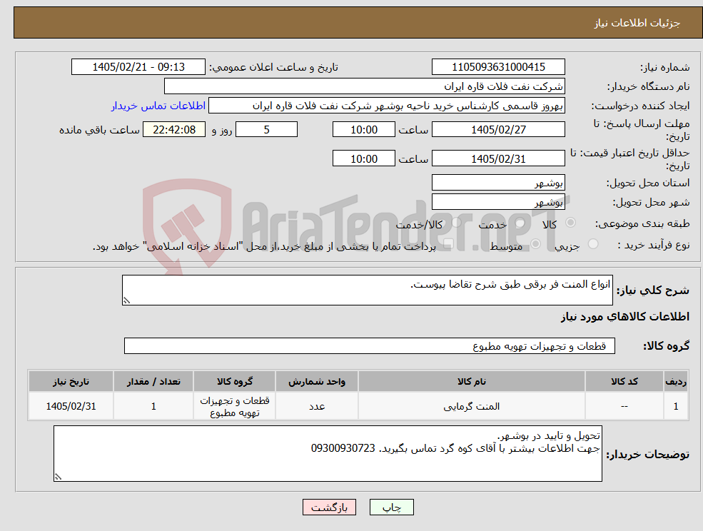 تصویر کوچک آگهی نیاز کالا-انواع المنت فر برقی طبق شرح تقاضا پیوست.