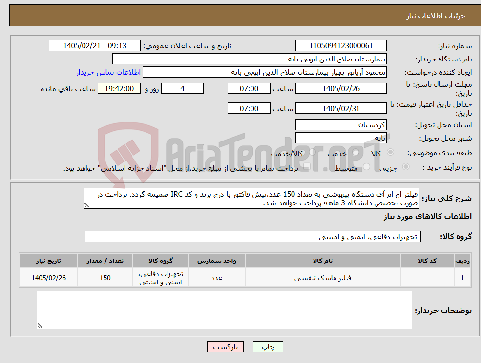 تصویر کوچک آگهی نیاز کالا-فیلتر اچ ام آی دستگاه بیهوشی به تعداد 150 عدد،پیش فاکتور با درج برند و کد IRC ضمیمه گردد. پرداخت در صورت تخصیص دانشگاه 3 ماهه پرداخت خواهد شد.