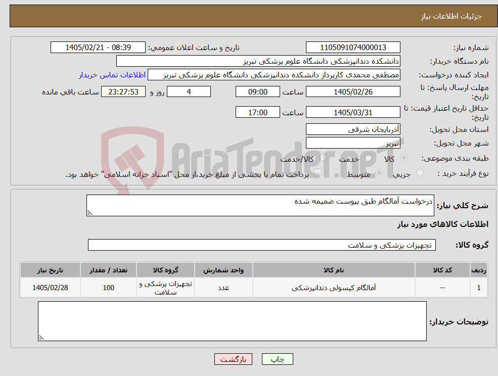تصویر کوچک آگهی نیاز کالا-درخواست آمالگام طبق پیوست ضمیمه شده