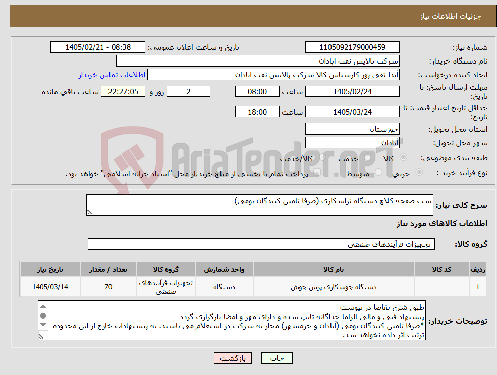 تصویر کوچک آگهی نیاز کالا-ست صفحه کلاچ دستگاه تراشکاری (صرفا تامین کنندگان بومی)