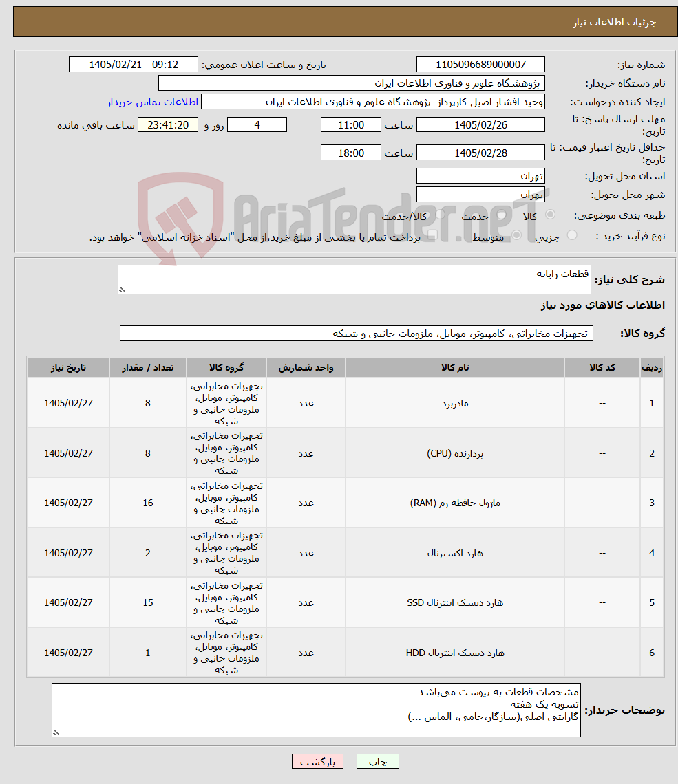 تصویر کوچک آگهی نیاز کالا-قطعات رایانه
