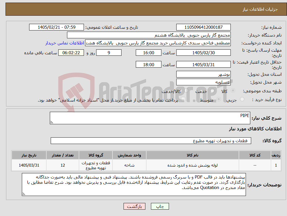 تصویر کوچک آگهی نیاز کالا-PIPE