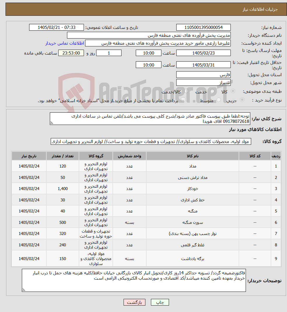 تصویر کوچک آگهی نیاز کالا-توجه:لطفا طبق پیوست فاکتور صادر شود/شرح کلی پیوست می باشد/تلفن تماس در ساعات اداری 09178072618 اقای هویدا
