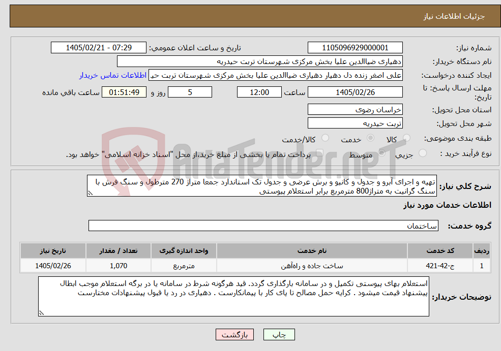 تصویر کوچک آگهی نیاز خدمات-تهیه و اجرای آبرو و جدول و کانیو و برش عرضی و جدول تک استاندارد جمعا متراژ 270 مترطول و سنگ فرش با سنگ گرانیت به متراژ800 مترمربع برابر استعلام پیوستی