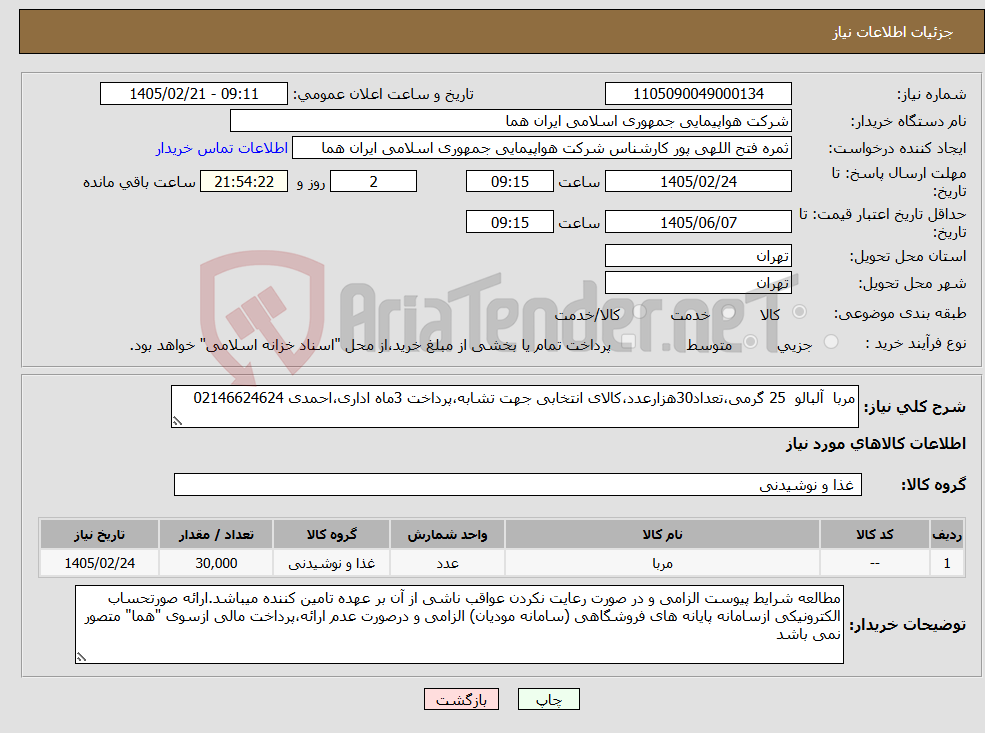 تصویر کوچک آگهی نیاز کالا-مربا آلبالو 25 گرمی،تعداد30هزارعدد،کالای انتخابی جهت تشابه،پرداخت 3ماه اداری،احمدی 02146624624 