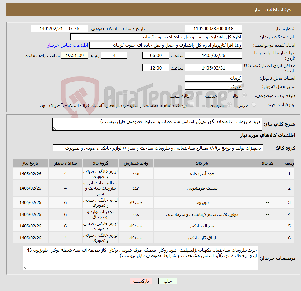 تصویر کوچک آگهی نیاز کالا-خرید ملزومات ساختمان نگهبانی(بر اساس مشخصات و شرایط خصوصی فایل پیوست)