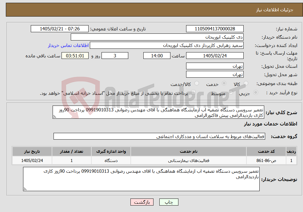 تصویر کوچک آگهی نیاز خدمات-تعمیر سرویس دستگاه تصفیه اب ازمایشگاه هماهنگی با اقای مهندس رضوانی 09919010313 پرداخت 90روز کاری بازدیدالزامی پیش فاکتورالزامی
