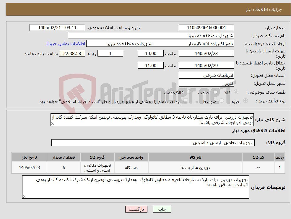 تصویر کوچک آگهی نیاز کالا-تجهیزات دوربین برای پارک ستارخان ناحیه 3 مطابق کاتولوگ ومدارک پیوستی نوضیح اینکه شرکت کننده گان از بومی اذربایجان شرقی باشند