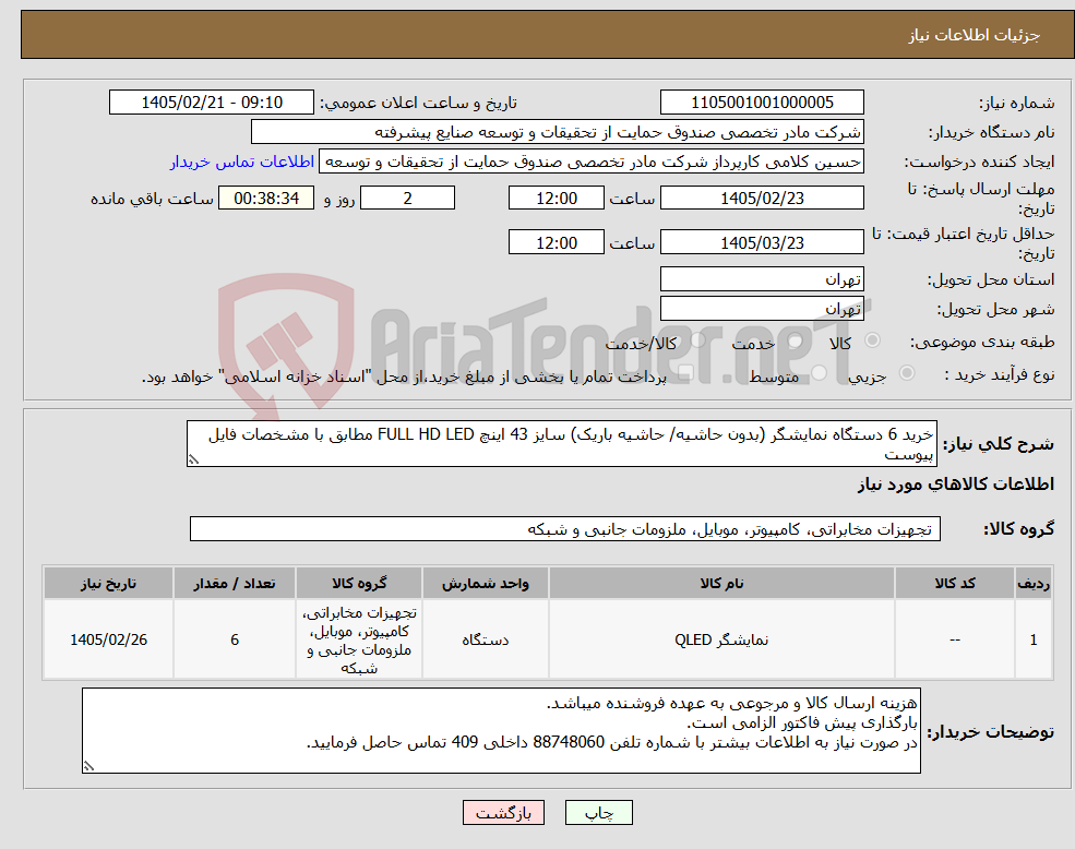 تصویر کوچک آگهی نیاز کالا-خرید 6 دستگاه نمایشگر (بدون حاشیه/ حاشیه باریک) سایز 43 اینچ FULL HD LED مطابق با مشخصات فایل پیوست