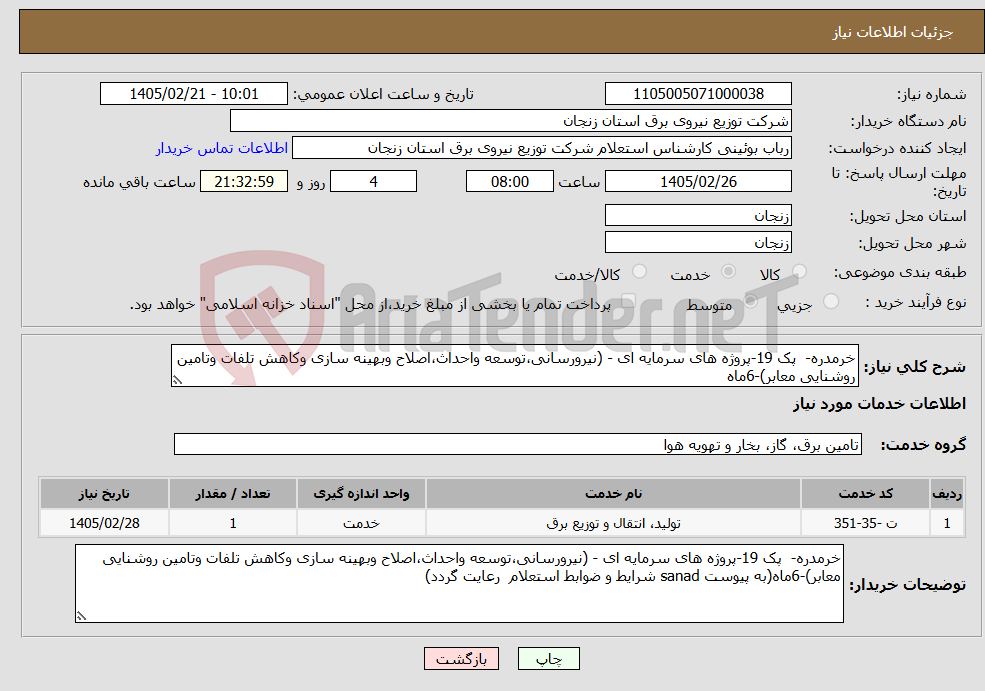 تصویر کوچک آگهی نیاز خدمات-خرمدره- پک 19-پروژه های سرمایه ای - (نیرورسانی،توسعه واحداث،اصلاح وبهینه سازی وکاهش تلفات وتامین روشنایی معابر)-6ماه