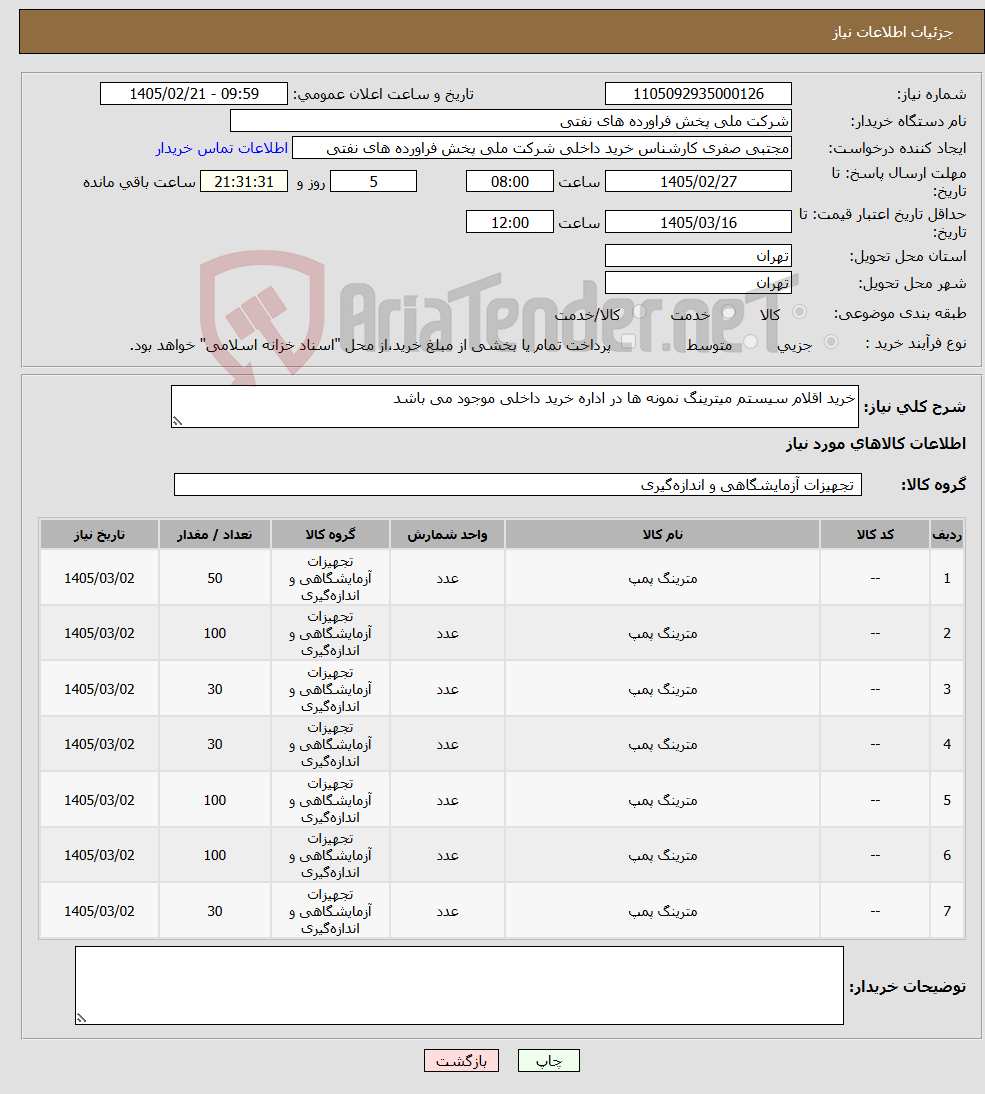 تصویر کوچک آگهی نیاز کالا-خرید اقلام سیستم میترینگ نمونه ها در اداره خرید داخلی موجود می باشد