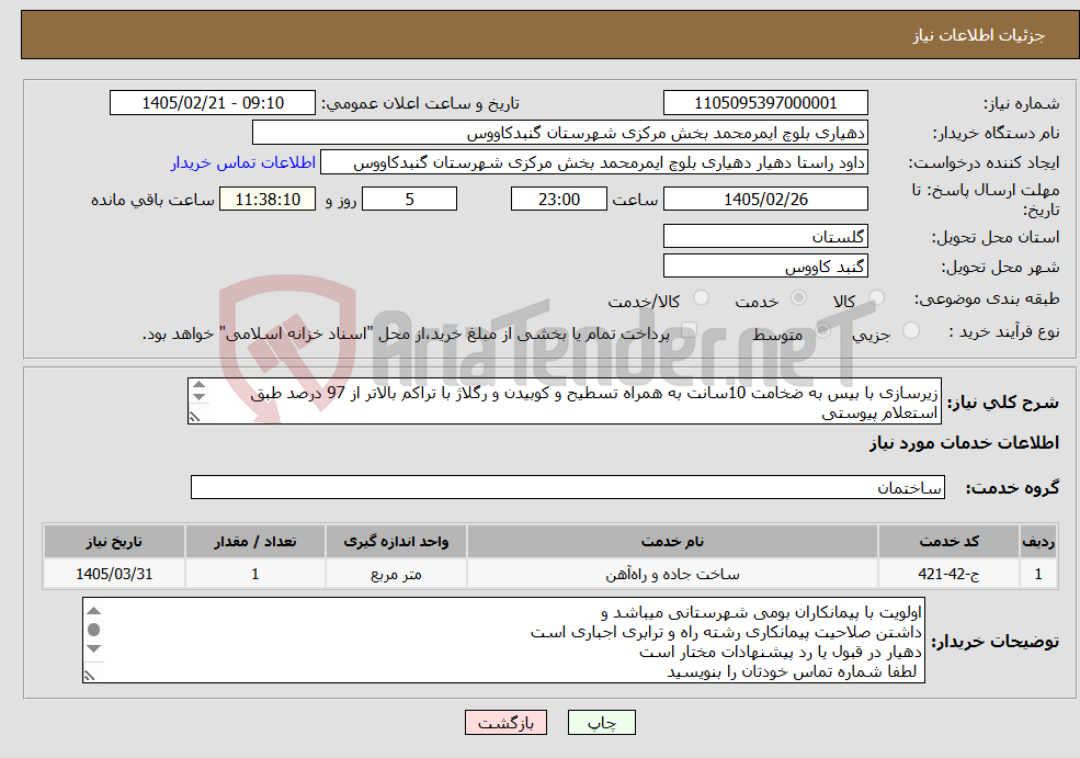 تصویر کوچک آگهی نیاز خدمات-زیرسازی با بیس به ضخامت 10سانت به همراه تسطیح و کوبیدن و رگلاژ با تراکم بالاتر از 97 درصد طبق استعلام پیوستی قیمت براساس یک متر مربع ثبت شود