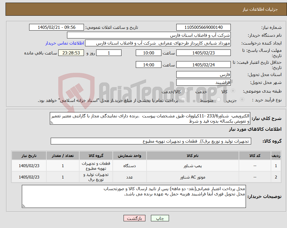 تصویر کوچک آگهی نیاز کالا-الکتروپمپ شناور233/6 -11کیلووات طبق مشخصات پیوست .برنده دارای نمایندگی مجاز با گارانتی معتبر تعمیر و تعویض یکساله بدون قید و شرط
