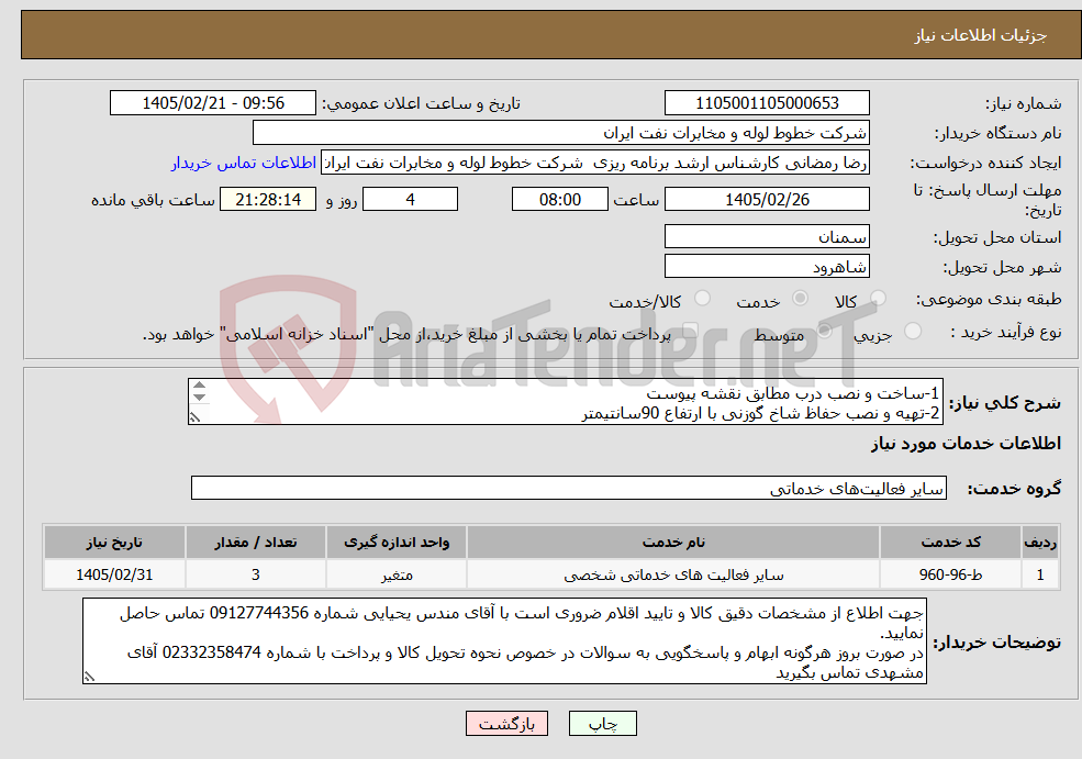 تصویر کوچک آگهی نیاز خدمات-1-ساخت و نصب درب مطابق نقشه پیوست 2-تهیه و نصب حفاظ شاخ گوزنی با ارتفاع 90سانتیمتر 3-تهیه و نصب حفاظ شاخ گوزنی با ارتفاع 110سانتیمتر مطابق با ضمائم