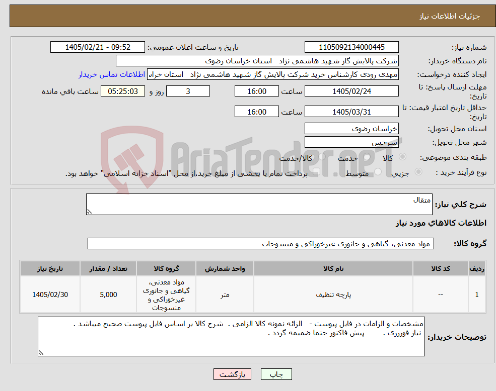 تصویر کوچک آگهی نیاز کالا-متقال