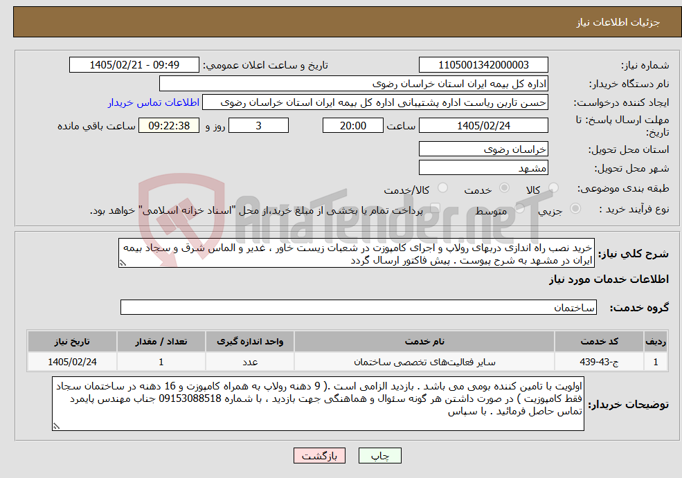 تصویر کوچک آگهی نیاز خدمات-خرید نصب راه اندازی دربهای رولاپ و اجرای کامپوزت در شعبات زیست خاور ، غدیر و الماس شرق و سجاد بیمه ایران در مشهد به شرح پیوست . پیش فاکتور ارسال گردد 
