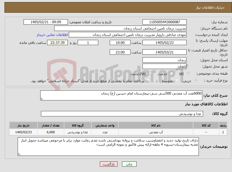 تصویر کوچک آگهی نیاز کالا-6000عدد آب معدنی 500سی سی-بیمارستان امام حسین (ع) زنجان