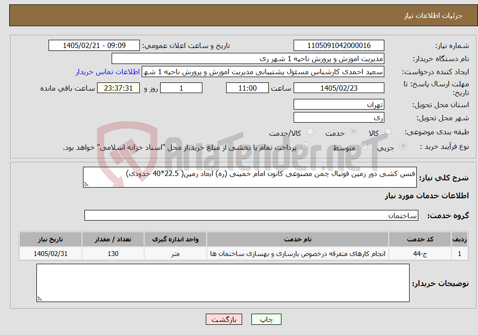 تصویر کوچک آگهی نیاز خدمات-فنس کشی دور زمین فوتبال چمن مصنوعی کانون امام خمینی (ره) ابعاد زمین( 22.5*40 حدودی)