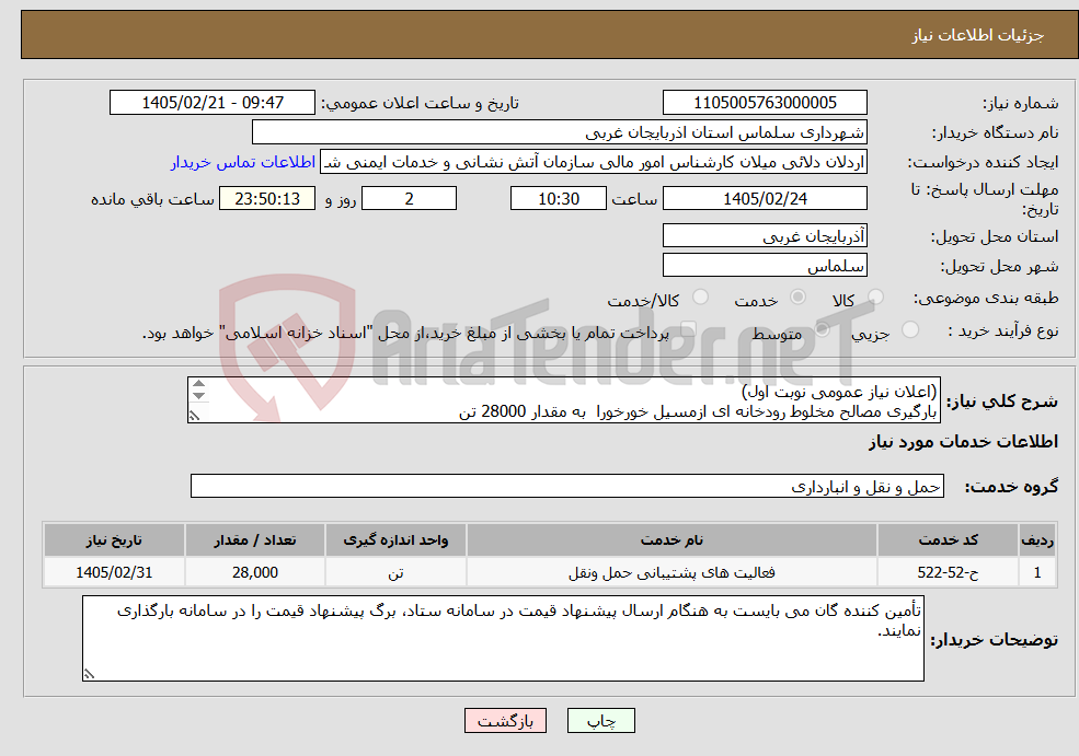 تصویر کوچک آگهی نیاز خدمات-(اعلان نیاز عمومی نوبت اول) بارگیری مصالح مخلوط رودخانه ای ازمسیل خورخورا به مقدار 28000 تن 