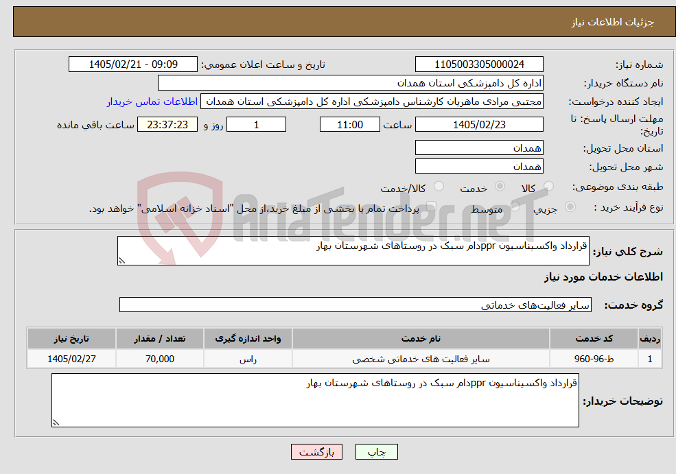 تصویر کوچک آگهی نیاز خدمات-قرارداد واکسیناسیون pprدام سبک در روستاهای شهرستان بهار