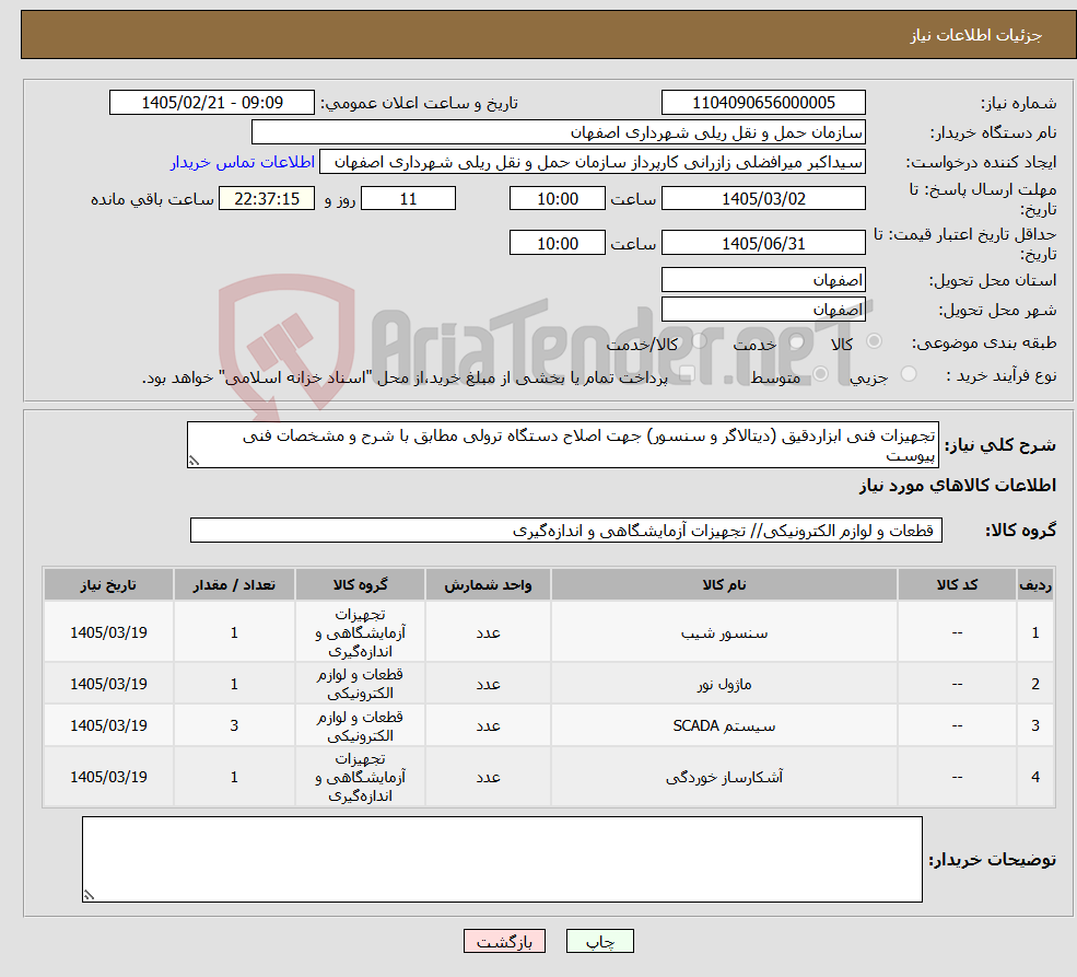 تصویر کوچک آگهی نیاز کالا-تجهیزات فنی ابزاردقیق (دیتالاگر و سنسور) جهت اصلاح دستگاه ترولی مطابق با شرح و مشخصات فنی پیوست 