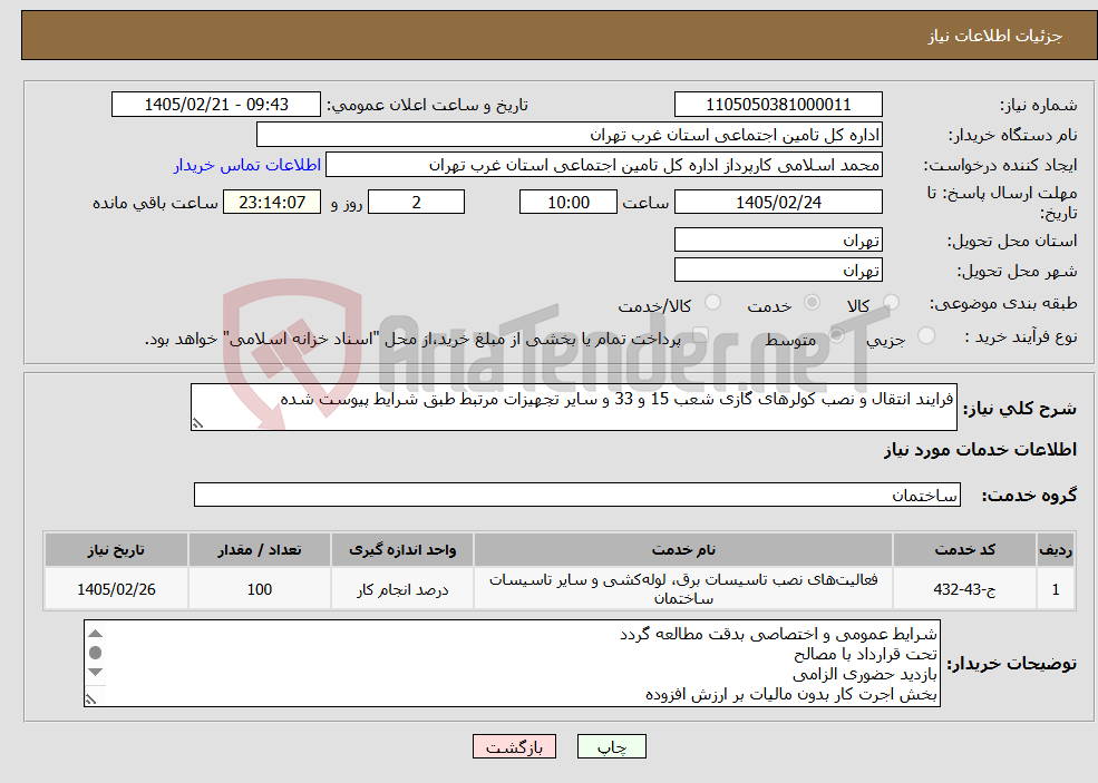 تصویر کوچک آگهی نیاز خدمات-فرایند انتقال و نصب کولرهای گازی شعب 15 و 33 و سایر تجهیزات مرتبط طبق شرایط پیوست شده 