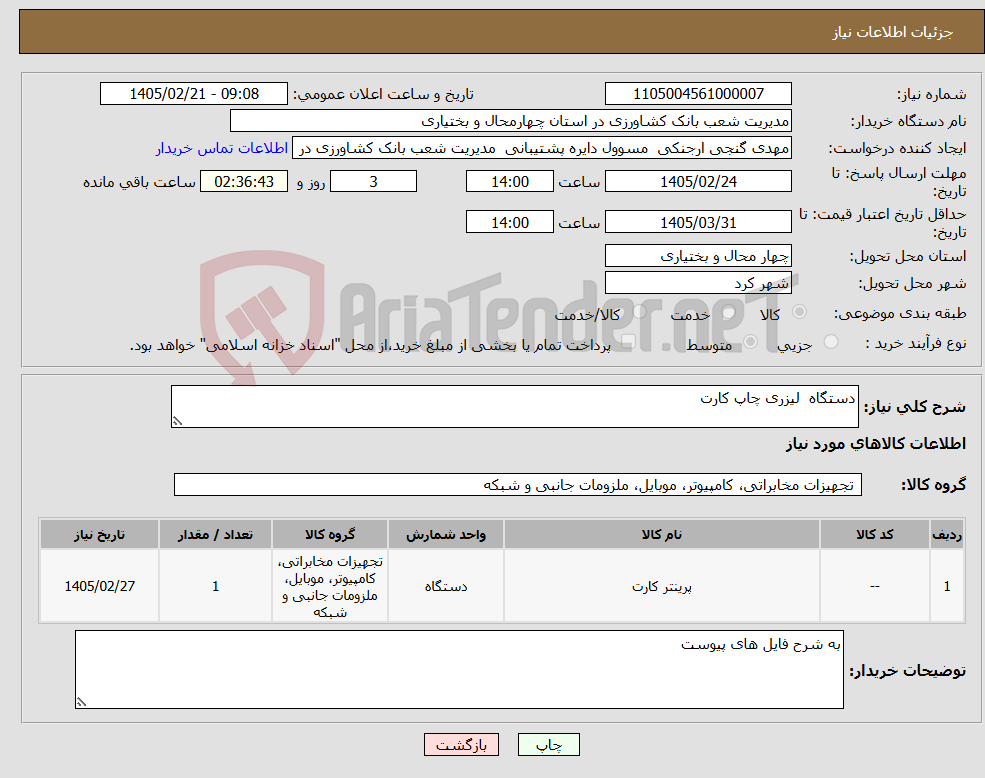 تصویر کوچک آگهی نیاز کالا-دستگاه لیزری چاپ کارت