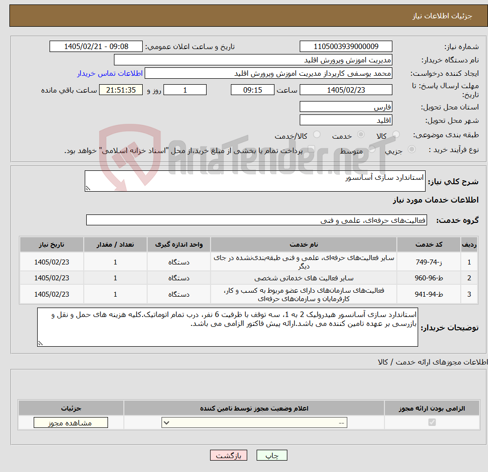 تصویر کوچک آگهی نیاز خدمات-استاندارد سازی آسانسور