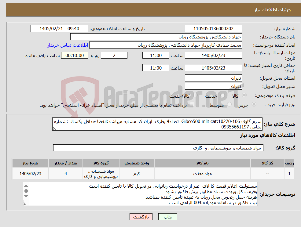 تصویر کوچک آگهی نیاز کالا-سرم گاوی Gibco500 mlit cat:10270-106 تعداد4 بطری ایران کد مشابه میباشد:انقضا حداقل یکسال :شماره تماس 09355661197