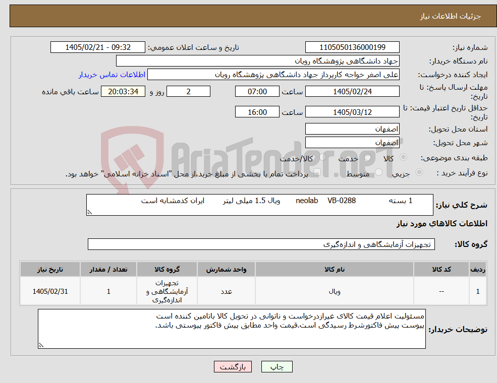 تصویر کوچک آگهی نیاز کالا- 1 بسته VB-0288 neolab ویال 1.5 میلی لیتر ایران کدمشابه است