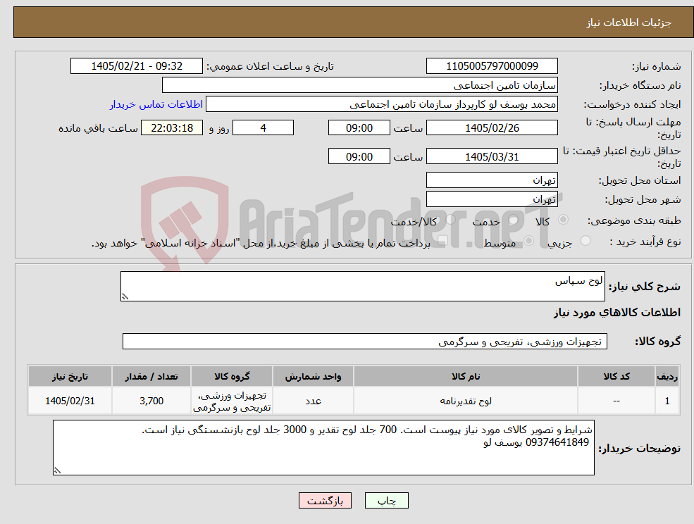تصویر کوچک آگهی نیاز کالا-لوح سپاس