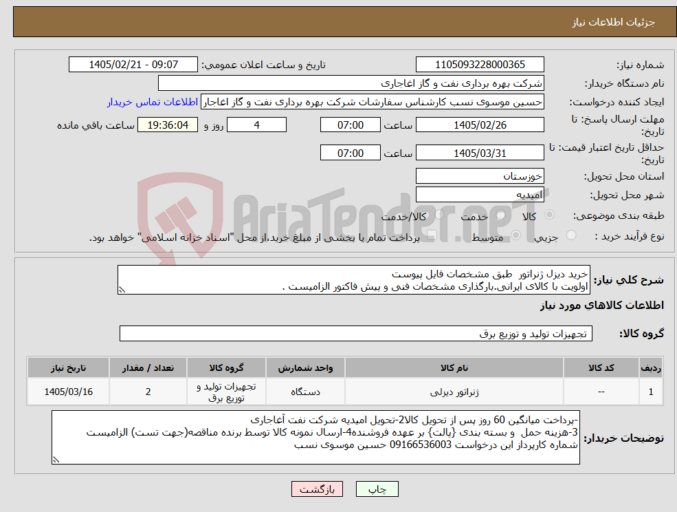 تصویر کوچک آگهی نیاز کالا-خرید دیزل ژنراتور طبق مشخصات فایل پیوست اولویت با کالای ایرانی.بارگذاری مشخصات فنی و پیش فاکتور الزامیست .